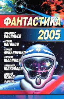 Читать Фантастика 2005