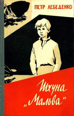 Читать Шхуна «Мальва»