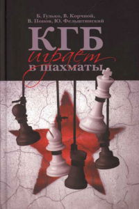 Читать КГБ играет в шахматы