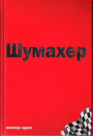 шумахер номер один книга. Смотреть фото шумахер номер один книга. Смотреть картинку шумахер номер один книга. Картинка про шумахер номер один книга. Фото шумахер номер один книга