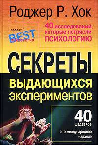 Роджер Хок 40 Исследований, Которые Потрясли Психологию Скачать.