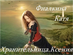 Хранительница. Ксения