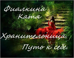 Хранительница. Путь к себе