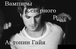 Вампиры Северного Рима- 2. Вызов