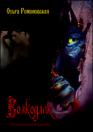 Волкодлак