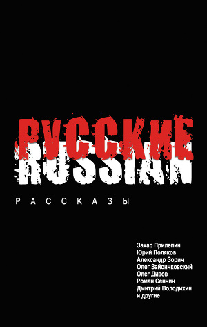 Читать Русские (сборник)