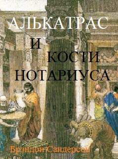 Читать Алькатрас и Кости нотариуса
