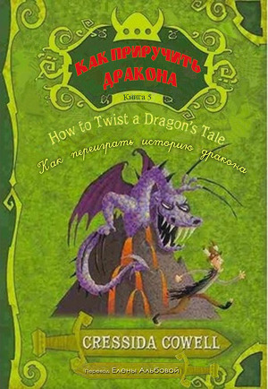 Читать Как переиграть историю дракона