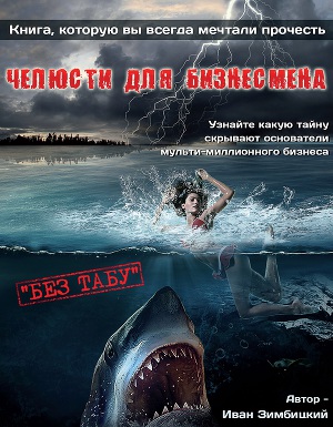 Читать Челюсти для бизнеса