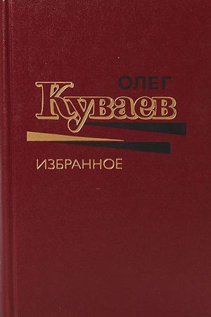 Читать Олег Куваев Избранное Том 1