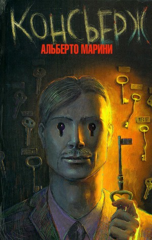 Читать Консьерж