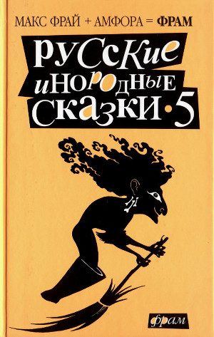 Читать Русские инородные сказки - 5