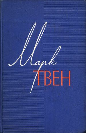 Марк Твен - Собрание сочинений в 12 томах-Том 7. Американский претендент.Том Сойер за границей. Простофиля Вильсон.