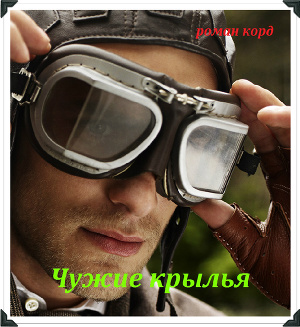 Чужие крылья