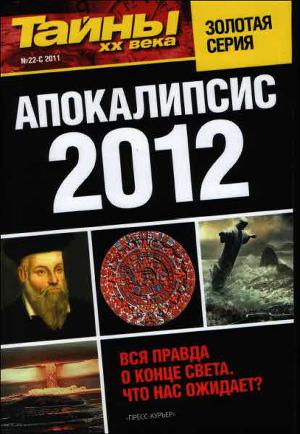 Читать Апокалипсис 2012