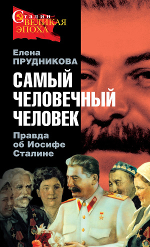 Читать Самый человечный человек. Правда об Иосифе Сталине