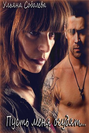 Читать Пусть меня осудят...