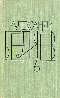 А.Беляев Собрание сочинений в 8 томах.Том 6