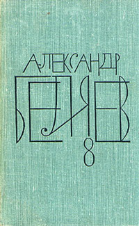 А.Беляев Собрание сочинений в 8 томах.Том 8