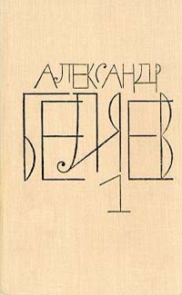 А.Беляев Собрание сочинений в 8 томах.Том 1