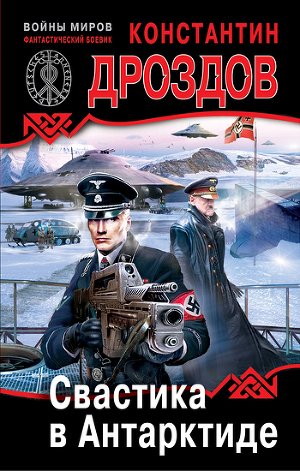 Читать Свастика в Антарктиде