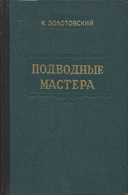 Подводные мастера