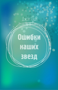 Ошибки наших звезд [любительский перевод]