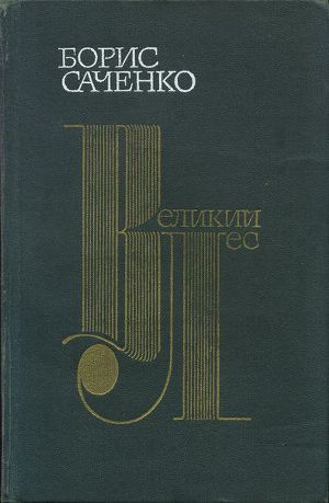 Читать Великий лес