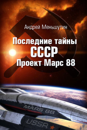 Читать Последние тайны СССР – Проект Марс 88