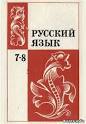 Читать Русский язык. Учебник для 7-8 классов