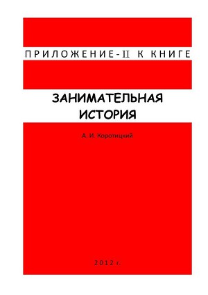 Занимательная история. Приложение II