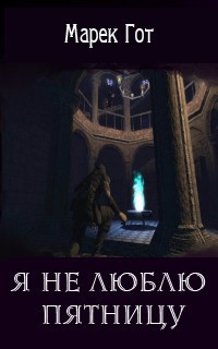 Я не люблю пятницу