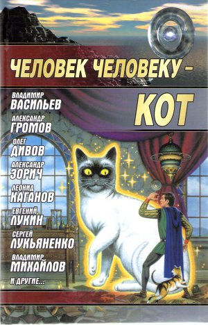 Читать Человек человеку - кот