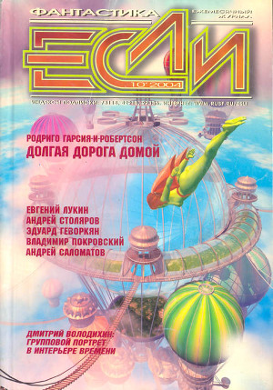 Журнал «Если», 2004 № 10