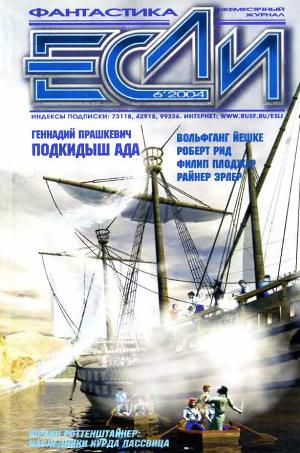 Журнал «Если», 2004 № 06