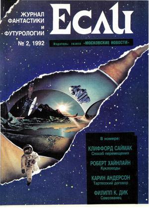 Журнал «Если», 1992 № 02