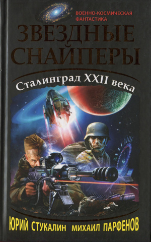 Читать Звездные снайперы. Сталинград XXII века