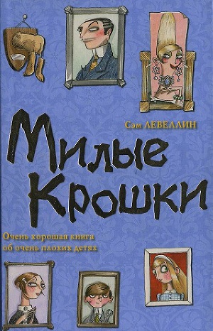 Милые Крошки