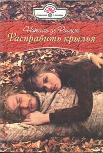 Читать Расправить крылья