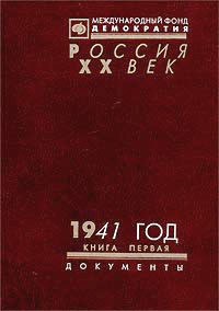 1941 год. Сборник документов. Книга 1