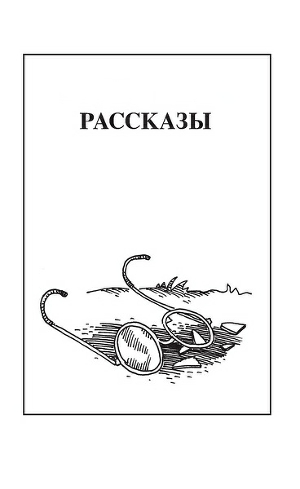 Читать Рассказы