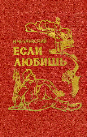 Если любишь