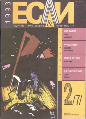 Журнал «Если», 1993 № 02