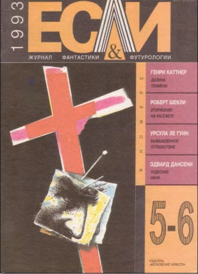 Журнал «Если», 1993 № 05-06