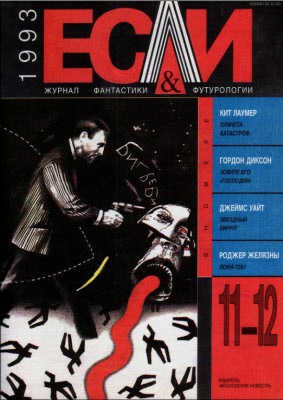 Читать Журнал «Если», 1993 № 11-12