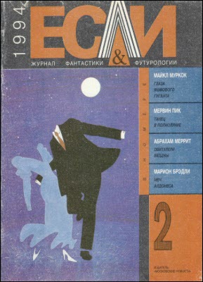 Журнал «Если», 1994 № 02