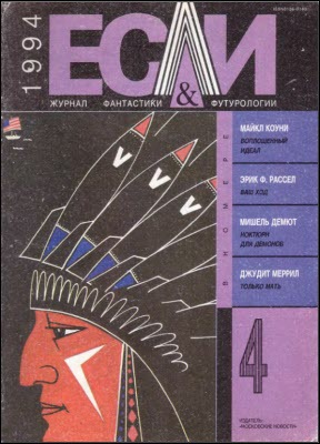 Журнал «Если», 1994 № 04
