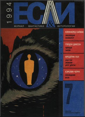 Журнал «Если», 1994 № 07