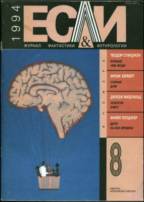 Журнал «Если», 1994 № 08