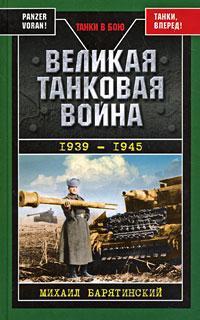 Читать Великая танковая война 1939 – 1945